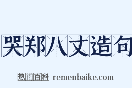 哭郑八丈造句是什么意思的图片